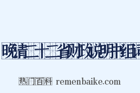 晚清二十二省财政说明书组词是什么意思的图片